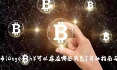 优质  狗狗币（Dogecoin）可以存在哪些钱包？详细