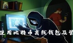 如何安全地使用比特币离线钱包及管理密码技巧