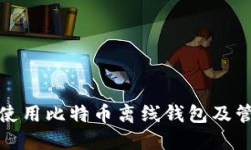 如何安全地使用比特币离线钱包及管理密码技巧