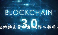 比特币钱包地址是否会变化？深入解析与使用指