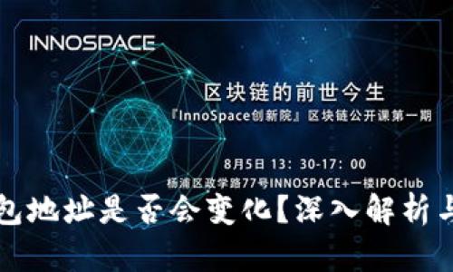 比特币钱包地址是否会变化？深入解析与使用指南