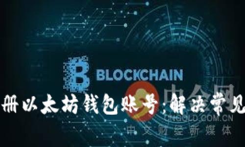 如何成功注册以太坊钱包账号：解决常见问题与技巧