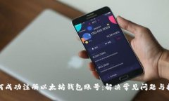 如何成功注册以太坊钱包账号：解决常见问题与
