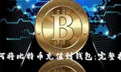 如何将比特币充值到钱包