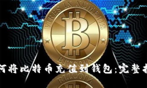 如何将比特币充值到钱包：完整指南