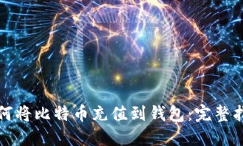 如何将比特币充值到钱包：完整指南