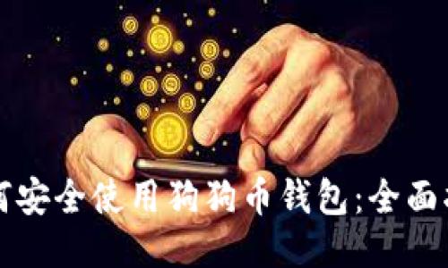 如何安全使用狗狗币钱包：全面指南