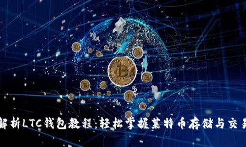 全面解析LTC钱包教程：轻松掌握莱特币存储与交易技巧