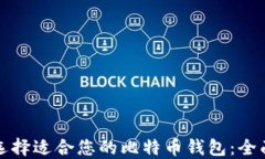如何选择适合您的比特币