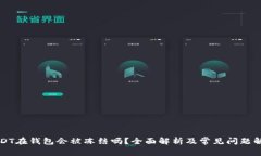 USDT在钱包会被冻结吗？全