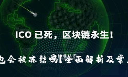 USDT在钱包会被冻结吗？全面解析及常见问题解答