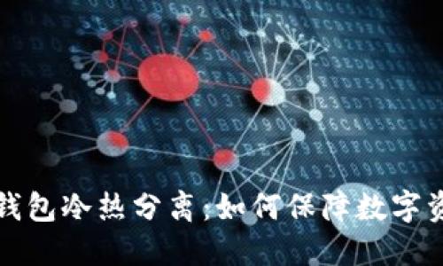 比特币钱包冷热分离：如何保障数字资产安全