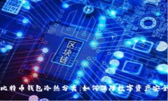 比特币钱包冷热分离：如