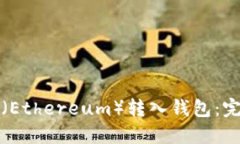 如何将以太坊（Ethereum）转
