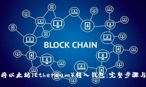 如何将以太坊（Ethereum）转入钱包：完整步骤与技巧