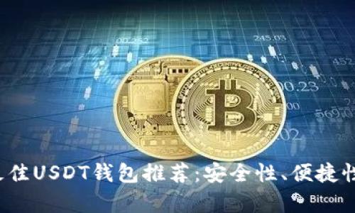 2023年最佳USDT钱包推荐：安全性、便捷性全面解析