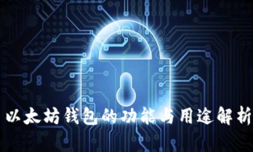 以太坊钱包的功能与用途解析