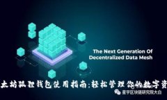 以太坊狐狸钱包使用指南