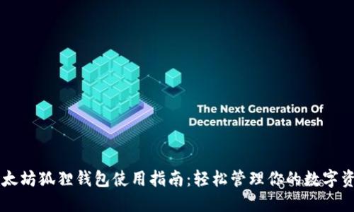 以太坊狐狸钱包使用指南：轻松管理你的数字资产