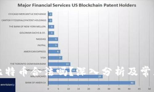 打点钱包比特币合法吗？深入分析及常见问题解答