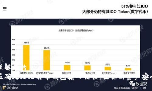 易于理解且的  
如何正确处理比特币钱包输入错误，让你的资产安全无忧