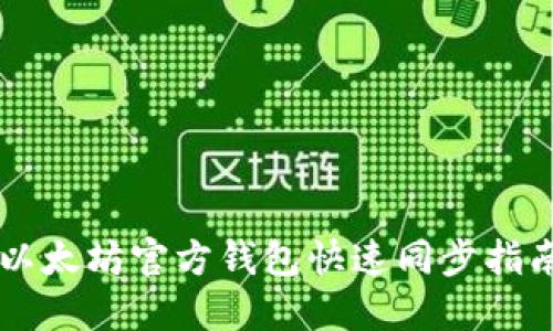 以太坊官方钱包快速同步指南