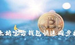 以太坊官方钱包快速同步