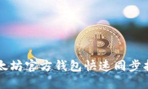 以太坊官方钱包快速同步指南