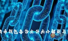 狗狗币钱包备份文件大小
