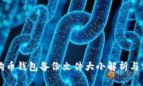 狗狗币钱包备份文件大小解析与方法