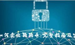 TR钱包如何卖出狗狗币：完