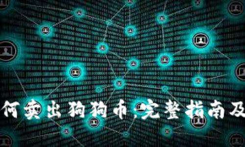 TR钱包如何卖出狗狗币：完整指南及实用技巧