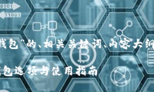 好的，以下是关于“SHIB的钱包”的、相关关键词、内容大纲以及相关问题的详细介绍。

如何安全存储SHIB：最佳钱包选项与使用指南