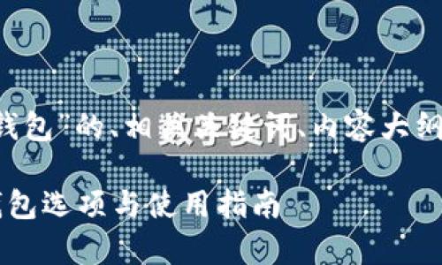 好的，以下是关于“SHIB的钱包”的、相关关键词、内容大纲以及相关问题的详细介绍。

如何安全存储SHIB：最佳钱包选项与使用指南
