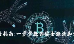 比特币钱包激活指南：一