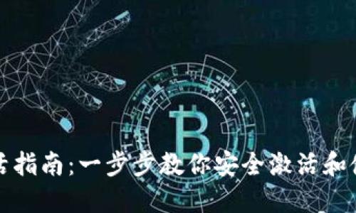 比特币钱包激活指南：一步步教你安全激活和使用比特币钱包