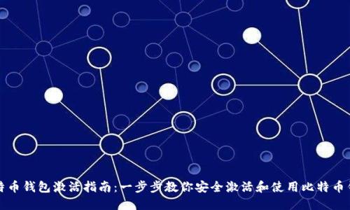 比特币钱包激活指南：一步步教你安全激活和使用比特币钱包