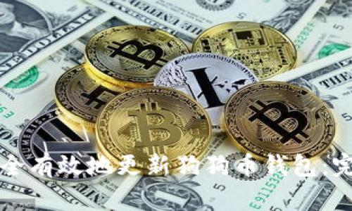 如何安全有效地更新狗狗币钱包：完整指南
