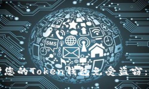 如何保护您的Token钱包免受盗窃：全面指南