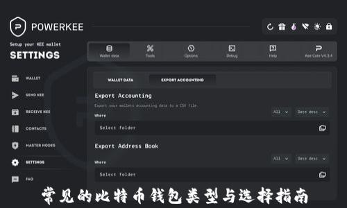 
常见的比特币钱包类型与选择指南