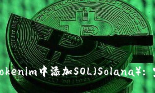 如何在Tokenim中添加SOL（Solana）: 完整指南