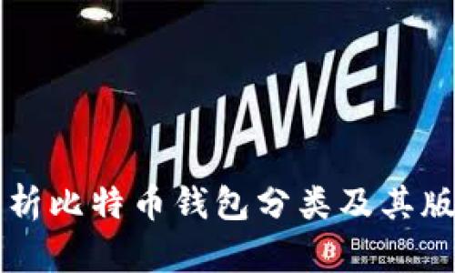 全面解析比特币钱包分类及其版本特色