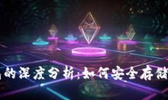以太坊与区块链钱包的深