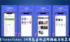 删除TokenToken IM钱包后的应