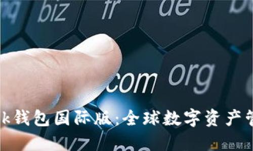 深入探讨Link钱包国际版：全球数字资产管理的新选择