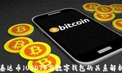 泰达币（USDT）与数字钱包