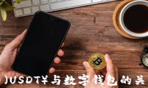 
泰达币（USDT）与数字钱包的关系解析