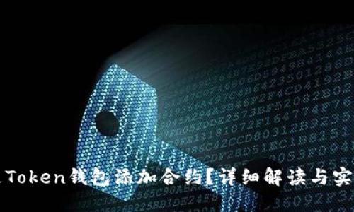 什么是Token钱包添加合约？详细解读与实用指南
