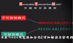 什么是Token钱包添加合约？