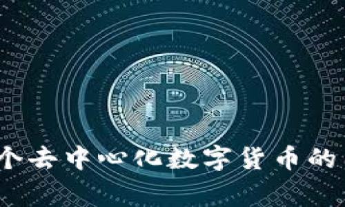 比特币：全球首个去中心化数字货币的国家与钱包挑战